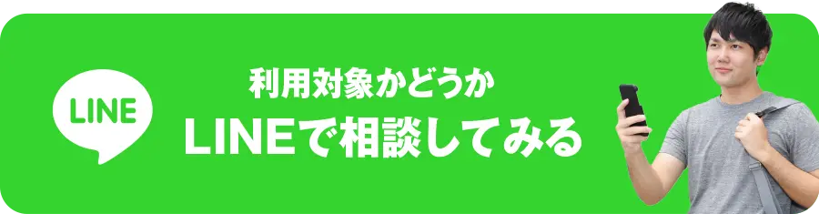 LINEで相談