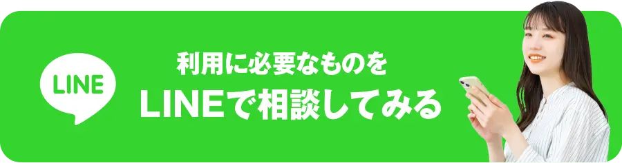 LINEで相談