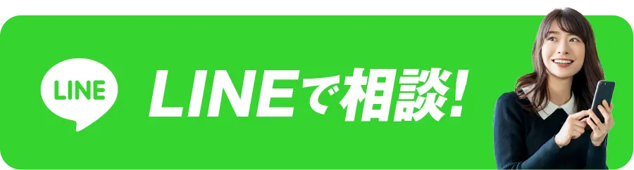 LINEで相談